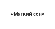 Логотип Салон мебели «Мягкий сон»