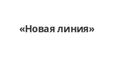 Логотип Салон мебели «Новая линия»