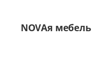 Логотип Салон мебели «NOVAя мебель»