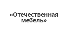 Логотип Салон мебели «Отечественная мебель»