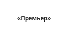 Логотип Салон мебели «Премьер»