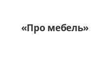 Логотип Салон мебели «Про мебель»
