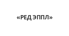Логотип Салон мебели «РЕД ЭППЛ»
