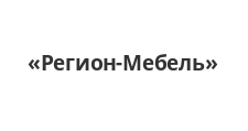 Логотип Салон мебели «Регион-Мебель»