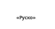 Логотип Салон мебели «Руско»