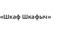 Логотип Салон мебели «Шкаф Шкафыч»