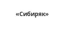 Логотип Салон мебели «Сибиряк»