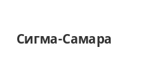 Логотип Салон мебели «Сигма-Самара»