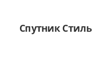 Логотип Салон мебели «Спутник Стиль»