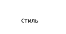 Логотип Салон мебели «Стиль»
