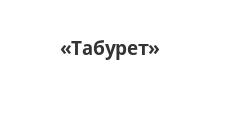 Логотип Салон мебели «Табурет»