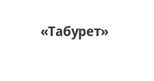 Логотип Салон мебели «Табурет»