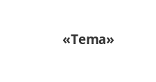 Логотип Салон мебели «Tema»
