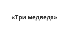 Логотип Салон мебели «Три медведя»