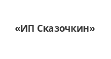 Логотип Изготовление мебели на заказ «ИП Сказочкин»
