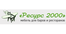 Логотип Изготовление мебели на заказ «Ресурс 2000»