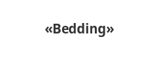 Логотип Салон мебели «Bedding»