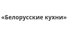 Логотип Салон мебели «Белорусские кухни»