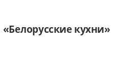 Логотип Салон мебели «Белорусские кухни»