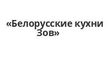 Логотип Салон мебели «Белорусские кухни Зов»