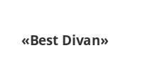 Логотип Салон мебели «Best Divan»