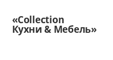 Логотип Салон мебели «Collection Кухни & Мебель»