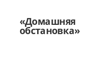Логотип Салон мебели «Домашняя обстановка»