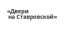 Логотип Салон мебели «Двери на Ставровской»