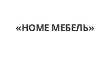Логотип Салон мебели «HOME МЕБЕЛЬ»