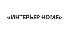 Логотип Салон мебели «ИНТЕРЬЕР HOME»
