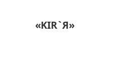 Логотип Салон мебели «KIR`Я»