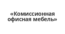 Логотип Салон мебели «Комиссионная офисная мебель»