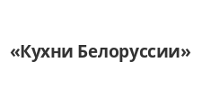 Логотип Салон мебели «Кухни Белоруссии»