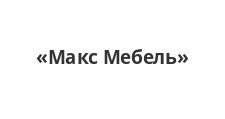 Логотип Салон мебели «Макс Мебель»