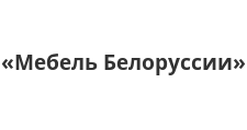 Логотип Салон мебели «Мебель Белоруссии»