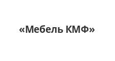 Логотип Салон мебели «Мебель КМФ»