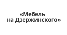 Логотип Салон мебели «Мебель на Дзержинского»