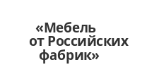 Логотип Салон мебели «Мебель от Российских фабрик»