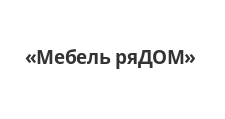 Логотип Салон мебели «Мебель ряДОМ»