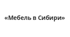 Логотип Салон мебели «Мебель в Сибири»