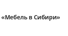 Логотип Салон мебели «Мебель в Сибири»