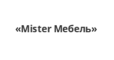 Логотип Салон мебели «Mister Мебель»