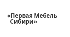 Логотип Салон мебели «Первая Мебель Сибири»