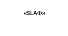 Логотип Салон мебели «SLAФ»