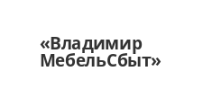 Логотип Салон мебели «ВладимирМебельСбыт»